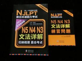 新日本语能力考试N5N4N3文法详解（书+练习册）全套