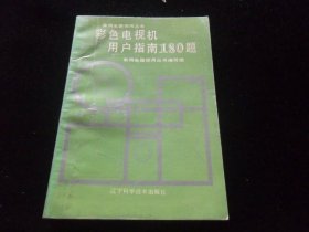 彩色电视机用户指南180题