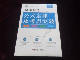 初中数学公式定律及考点突破