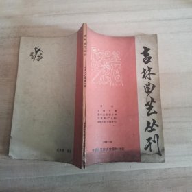吉林曲艺丛刊（1980.9）