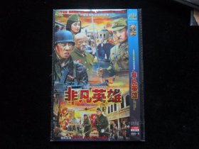 非凡英雄 （DVD两碟装）