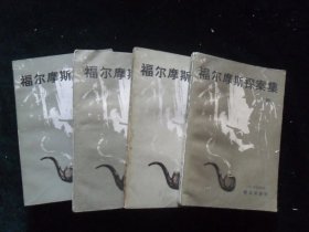 福尔摩斯探案集（1-4册）