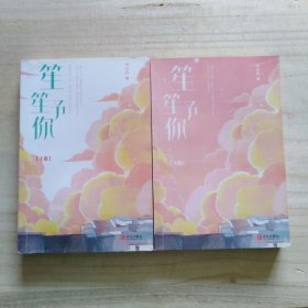 笙笙予你（上下）