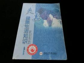 夫妻健康生活知识