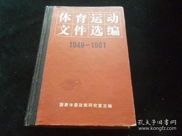 体育运动文件选编（1949-1981）