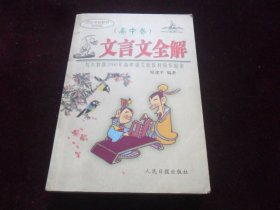 文言文全解（高中卷）