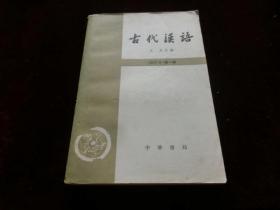 古代汉语(修订本)第一册