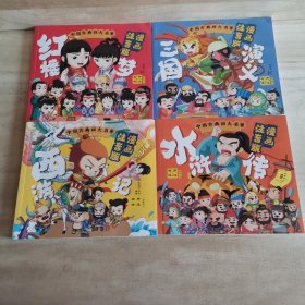 中国古典四大名著漫画注音版【全四册】