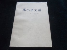 邓小平文选（1975-1982）