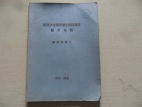 回弹法检测混凝土抗压强度技术规范培训班讲义