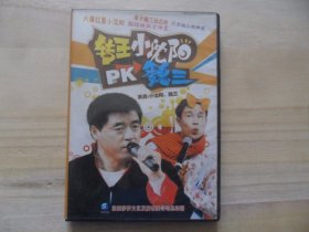 转王小沈阳PK魏三（VCD三碟装）