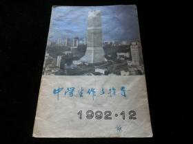 中学生作文指导1992年12期