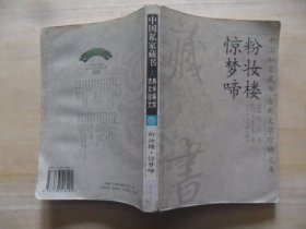 中国私家藏书古典文学珍稀文库1：粉妆楼 惊梦啼