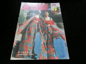 现代服装1992年第3期