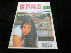 世界博览1997年第2期