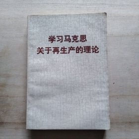 学习马克思关于再生产的理论