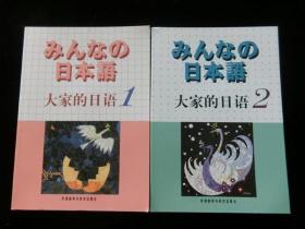 大家的日语（1.2）全二册