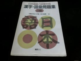 日本语能力试验问题集1级