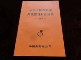 中华人民共和国邮票首日封价目表(1988年)