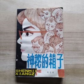 神秘的箱子