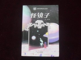 怪镜子