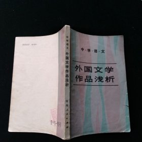中学语文 外国文学作品浅析