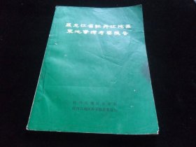 黑龙江省牡丹江地区荒地资源考察报告