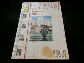 民主与法制 1987年第5期