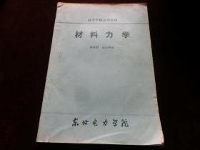 材料力学（高等学校试用教材）