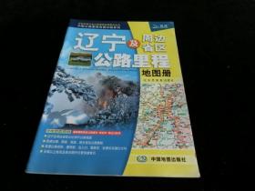 中国公路里程地图分册系列:吉林及周边省区公路里程地图册