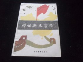 诗话新三字经.