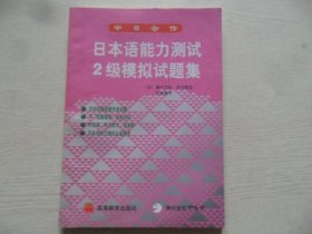 中日合作·日本语能力测试2级模拟试题集