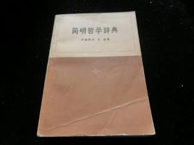 简明哲学辞典