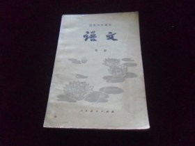 语文（高级中学课本）第一册