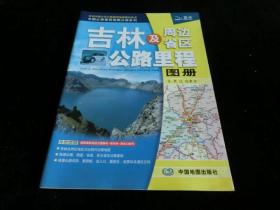 中国公路里程地图分册系列:吉林及周边省区公路里程图册