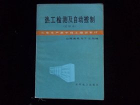 火电生产类中级工培训教材；热工检测及自动控制{试用本}