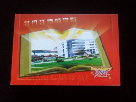 2005年牡丹江师范学院80分有奖明信片 空白未使用（红）