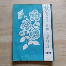 语言文学自修大学讲座（33）