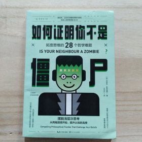 如何证明你不是僵尸：拓宽思维的28个哲学难题（摆脱浅层次思考）