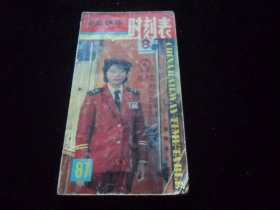 全国铁路时刻表（1987年）