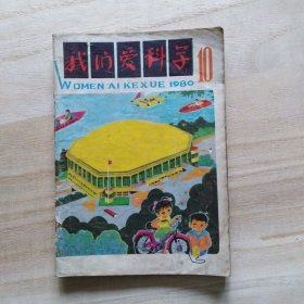 我们爱科学1980年第10期