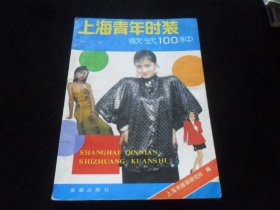 上海青年时装款式100种