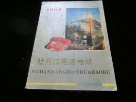 1992年牡丹江市电话号簿