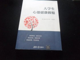 大学生心理健康教程