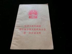中华人共和国第五届全国人民代表大会第一次会议文件