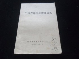 中国古代文学作品分析