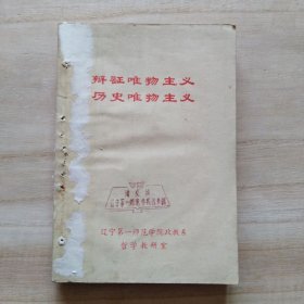 辯證唯物主義 歷史唯物主義