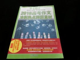 意林 2018高考作文冲刺热点押题素材