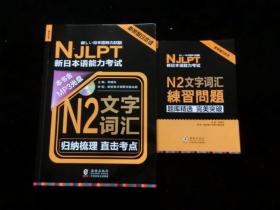 新日本语能力考试N2文字词汇（书+练习册+光盘）全套