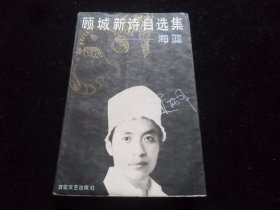 顾城新诗自选集